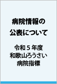 令和5年度 和歌山ろうさい病院 病院指標